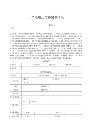 川产道地药材备案申请表.docx