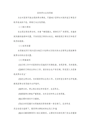 医院停水应急预案.docx
