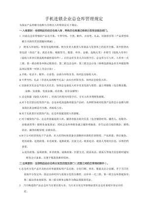 手机连锁店仓库管理规定保证产品顺利采购与合理出入库.docx