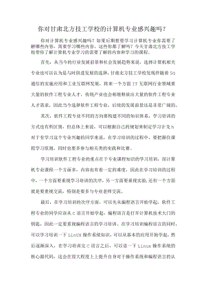 你对甘肃北方技工学校的计算机专业感兴趣吗？.docx