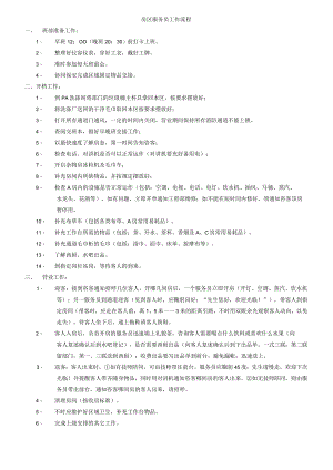房区服务员工作流程.docx