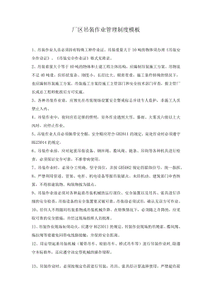 厂区吊装作业管理制度模板.docx