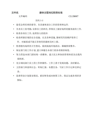 康体主管岗位职责标准.docx