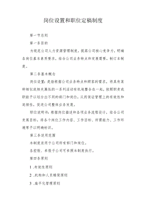 岗位设置和职位定稿制度.docx