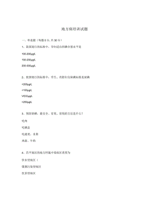 地方病培训试题 .docx