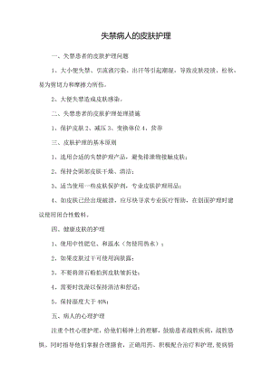 失禁病人的皮肤护理.docx