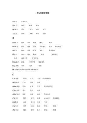 常见同音字读音.docx