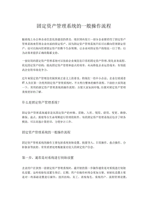 固定资产管理系统的一般操作流程.docx