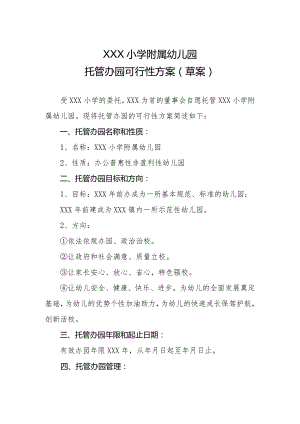 小学幼儿园托管办学可行性方案.docx