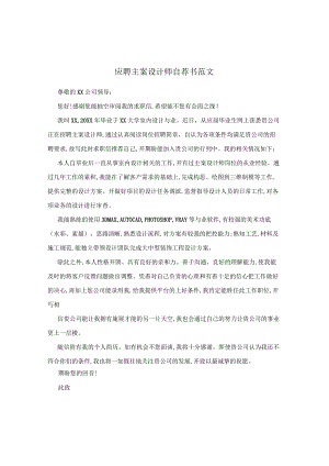 应聘主案设计师自荐书范文.docx
