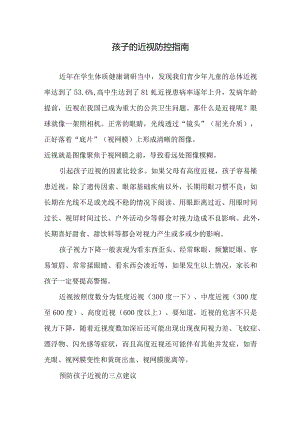 孩子的近视防控指南.docx