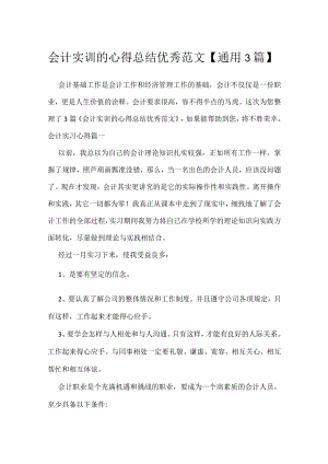 会计实训的心得总结优秀范文【通用3篇】.docx
