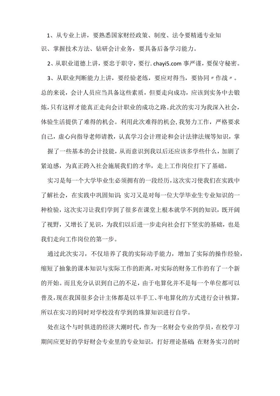会计实训的心得总结优秀范文【通用3篇】.docx_第2页