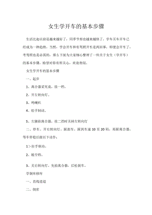 女生学开车基本步骤.docx