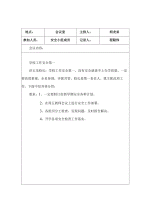 学校安全会议记录.docx