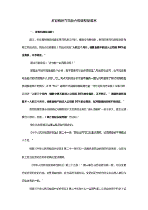 原有机制存风险合理调整接着赛.docx