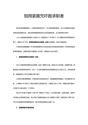 别用紧箍咒吓跑求职者.docx