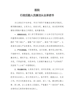 医院廉洁从业承诺书---行政后勤人员模板.docx