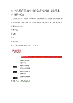多个天猫商品把店铺的创店时间都批量导出表格的方法.docx