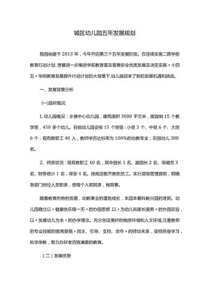 城区幼儿园发展五年规划.docx