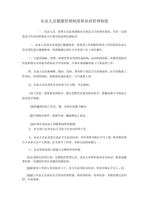 从业人员健康管理制度.docx
