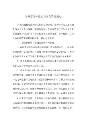 学院学生外出实习安全管理规定.docx