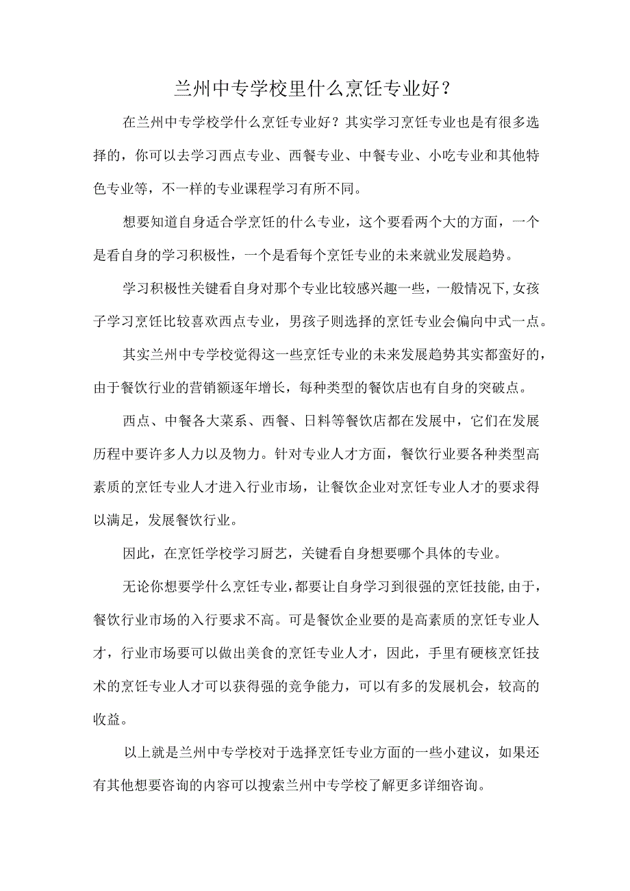 兰州中专学校里什么烹饪专业好？.docx_第1页