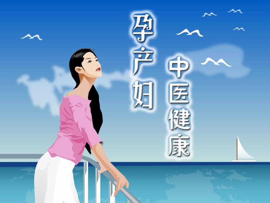 孕妇知识培训PPT孕产妇中医健康指导.ppt_第1页