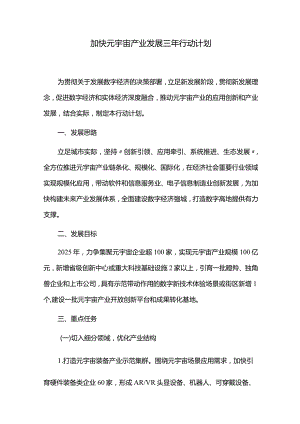 加快元宇宙产业发展三年行动计划.docx