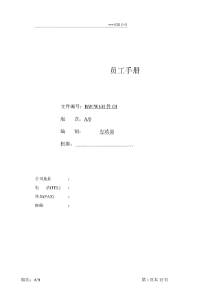 员工手册（塑料制品）.docx