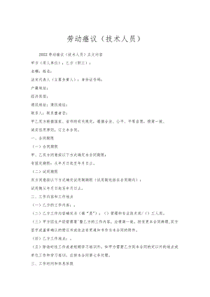 劳动协议（技术人员）.docx