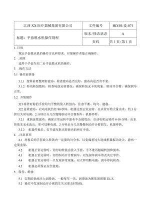 手套车间设备操作规程.docx