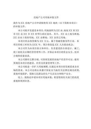 房地产公司用地审批文件.docx