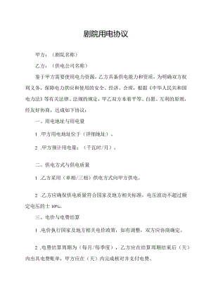 剧院用电协议.docx