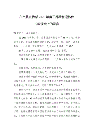 在市委宣传部+2023+年度干部荣誉退休仪式座谈会上的发言.docx