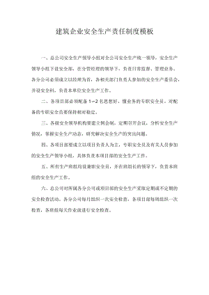 建筑企业安全生产责任制度模板.docx