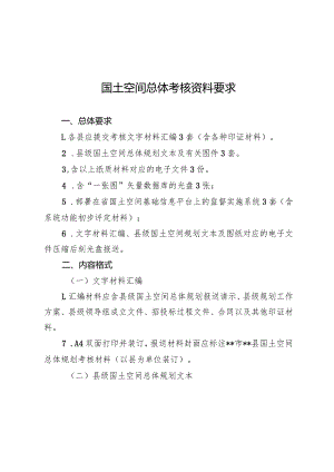 国土空间总体规划编制工作考核资料和计分规定.docx