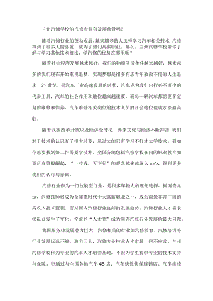 兰州汽修学校的汽修专业有发展前景吗？.docx