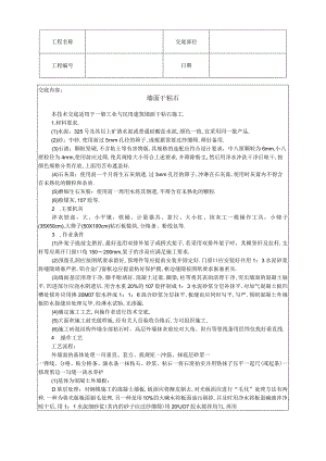 墙面干粘石技术交底工程文档范本.docx