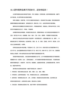 女人更年期养血离不开的妙方赶快学起来！.docx