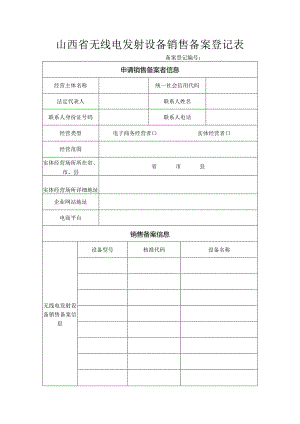 山西省无线电发射设备销售备案登记表.docx