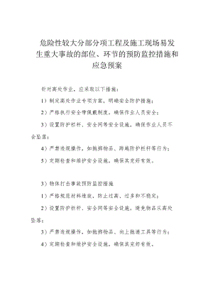 危险性较大分部分项工程及施工现场易发生重大事故的部位、环节的预防监控措施和应急预案.docx