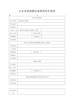 山东省基础测绘成果使用申请表.docx