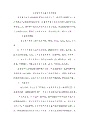 学校突发危机事件应急预案.docx