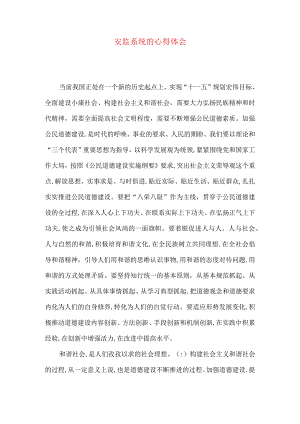 安监系统的心得体会.docx