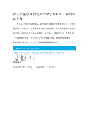 如何批量模糊掉视频的原字幕后加上新的滚动字幕.docx