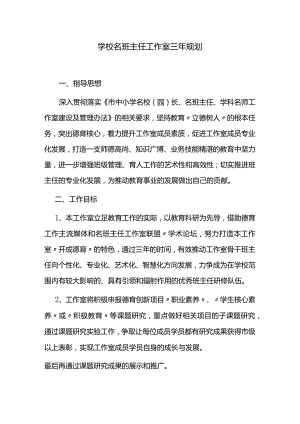学校名班主任工作室三年规划.docx