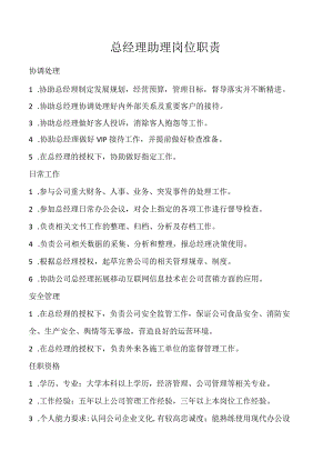 总经理助理岗位职责.docx