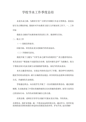 学校节水工作季度总结.docx