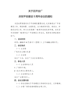 关于召开全厂庆祝平安建设5周年会议的通知.docx